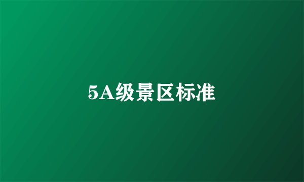 5A级景区标准
