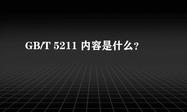 GB/T 5211 内容是什么？