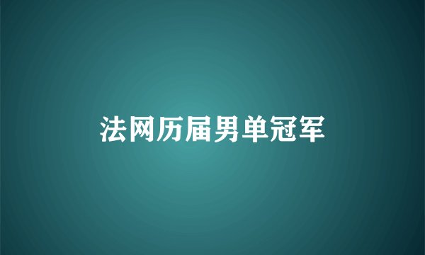 法网历届男单冠军