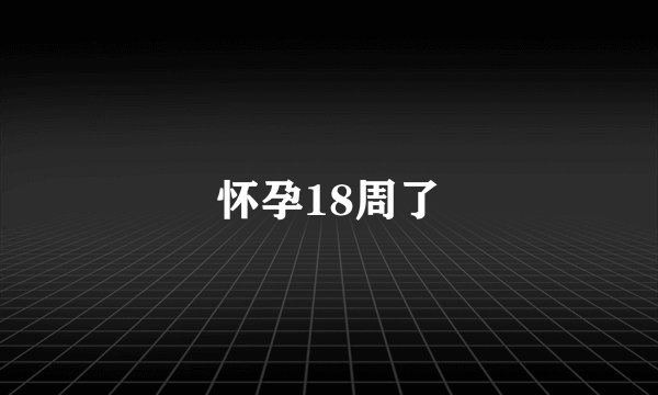 怀孕18周了