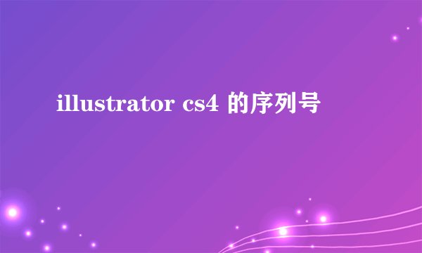 illustrator cs4 的序列号