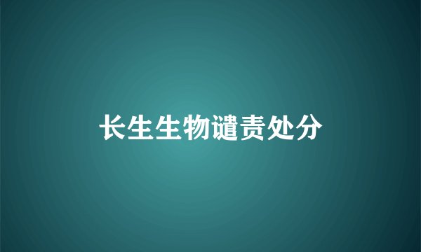 长生生物谴责处分