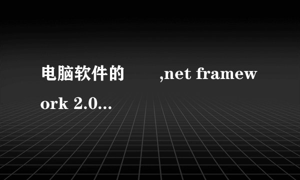 电脑软件的問題,net framework 2.0是什么,要是电脑没有这个东西,或者使用更低的版本,会有什么后果?