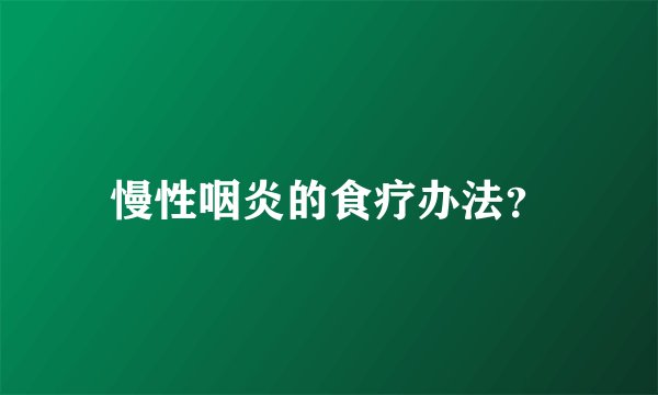慢性咽炎的食疗办法？