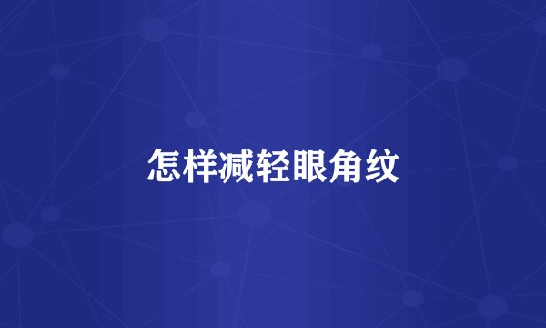 怎样减轻眼角纹