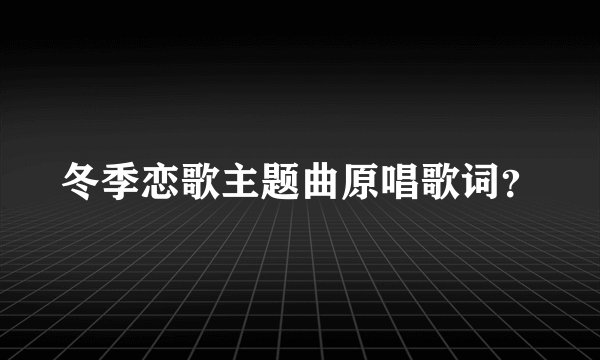 冬季恋歌主题曲原唱歌词？