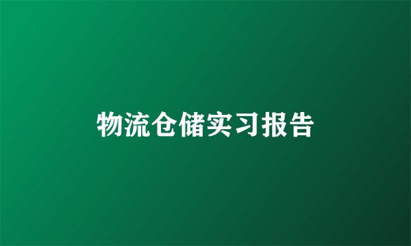 物流仓储实习报告