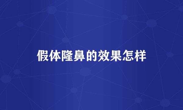 假体隆鼻的效果怎样