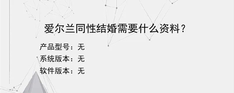 爱尔兰同性结婚需要什么资料？？