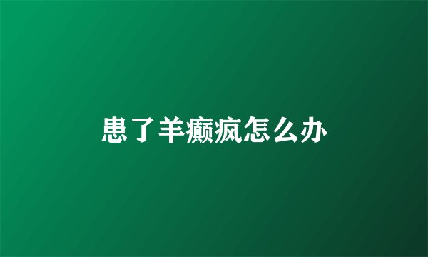 患了羊癫疯怎么办