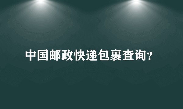 中国邮政快递包裹查询？