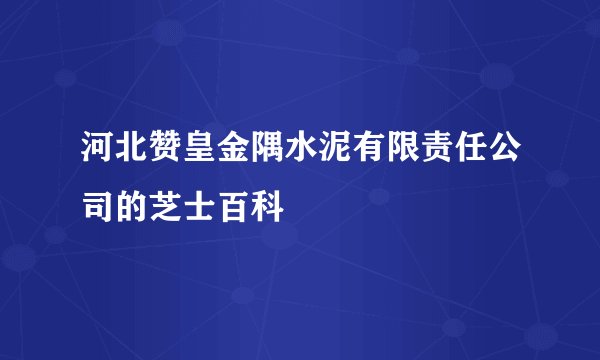河北赞皇金隅水泥有限责任公司的芝士百科