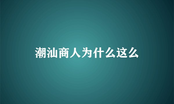 潮汕商人为什么这么