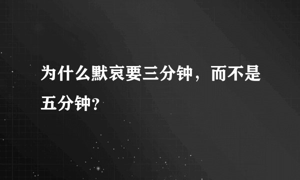 为什么默哀要三分钟，而不是五分钟？