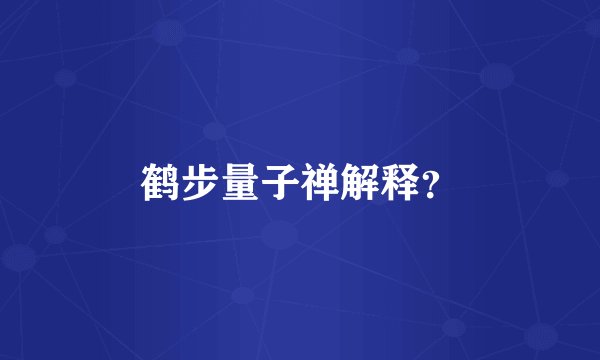 鹤步量子禅解释？
