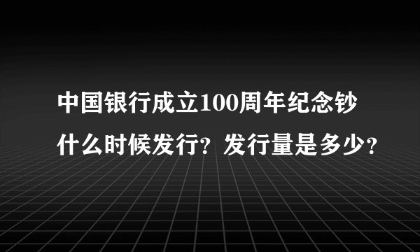 中国银行成立100周年纪念钞什么时候发行？发行量是多少？