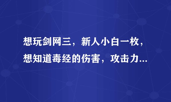 想玩剑网三，新人小白一枚，想知道毒经的伤害，攻击力怎么样？ 一个人打怪会不会有压力？