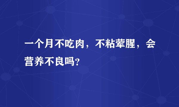一个月不吃肉，不粘荤腥，会营养不良吗？