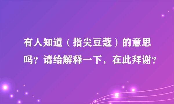 有人知道（指尖豆蔻）的意思吗？请给解释一下，在此拜谢？