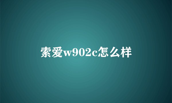 索爱w902c怎么样