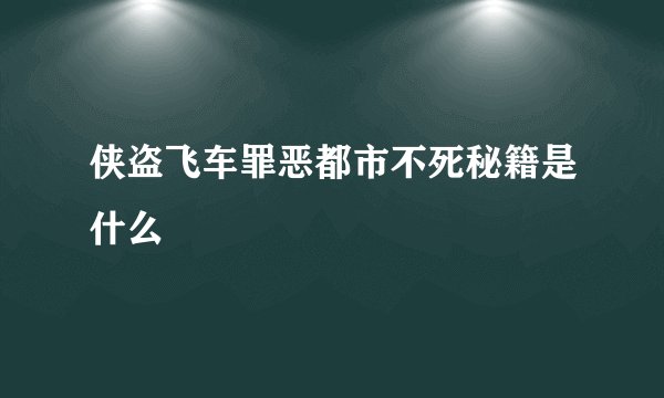 侠盗飞车罪恶都市不死秘籍是什么