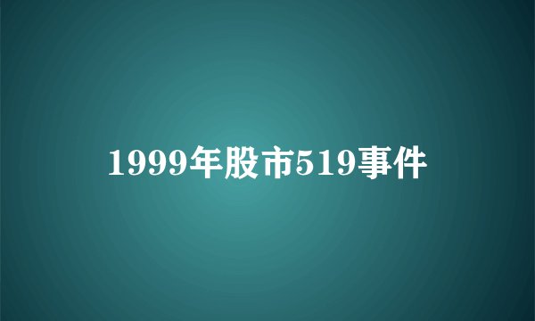1999年股市519事件