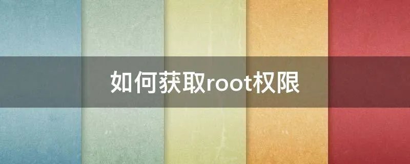 如何获取root权限