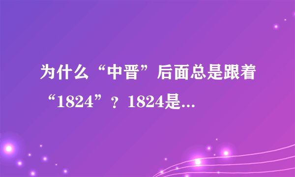 为什么“中晋”后面总是跟着“1824”？1824是什么意思