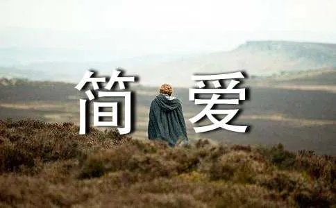 简爱读后感英文版
