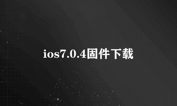 ios7.0.4固件下载