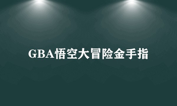GBA悟空大冒险金手指