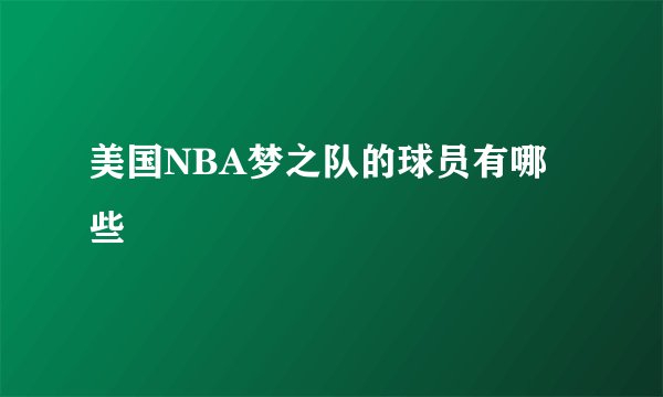 美国NBA梦之队的球员有哪些