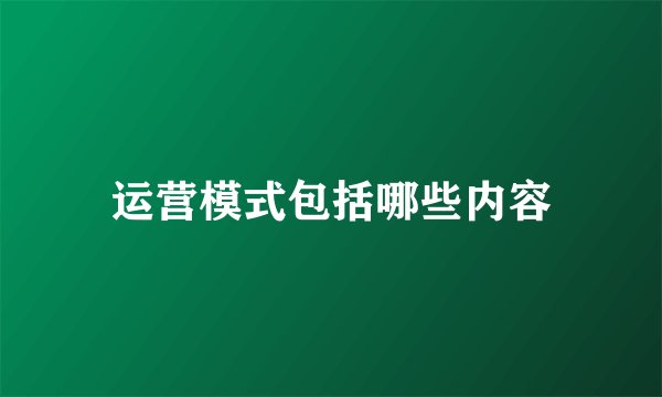 运营模式包括哪些内容