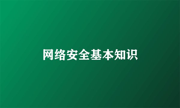 网络安全基本知识