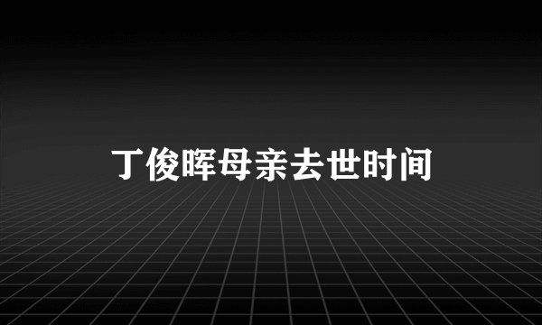 丁俊晖母亲去世时间