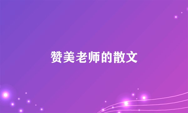 赞美老师的散文