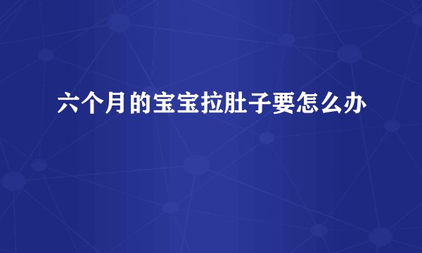 六个月的宝宝拉肚子要怎么办