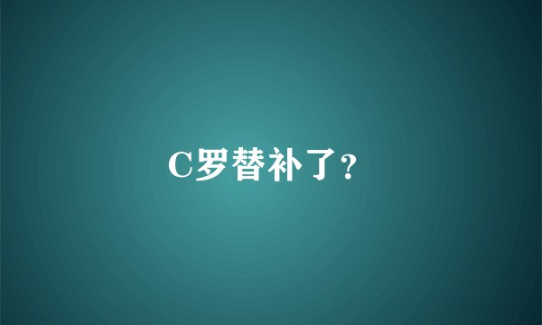 C罗替补了？