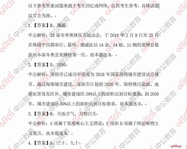2018深圳公务员考试行测试题参考答案及解析
