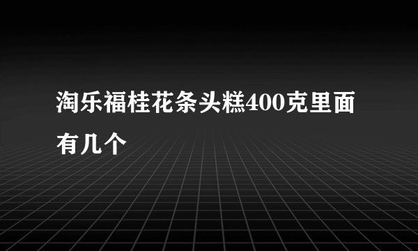 淘乐福桂花条头糕400克里面有几个