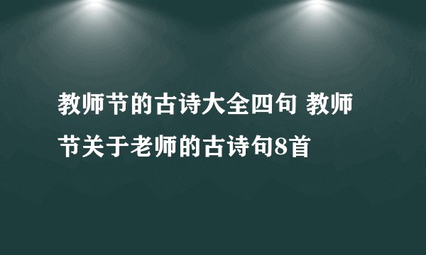教师节的古诗大全四句 教师节关于老师的古诗句8首