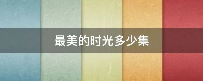 最美的时光多少集