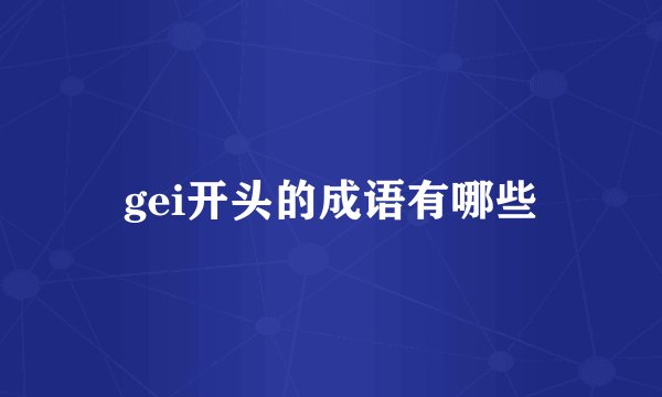 gei开头的成语有哪些