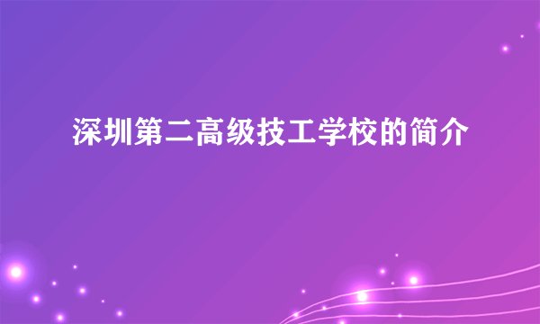 深圳第二高级技工学校的简介