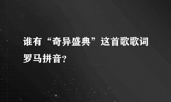 谁有“奇异盛典”这首歌歌词罗马拼音？