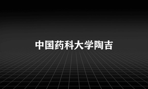 中国药科大学陶吉