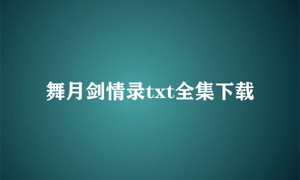 舞月剑情录txt全集下载