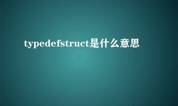 typedefstruct是什么意思