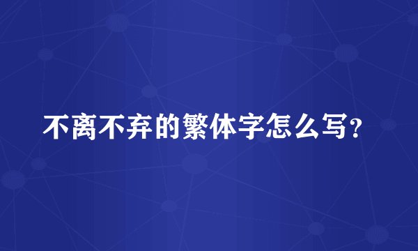 不离不弃的繁体字怎么写？