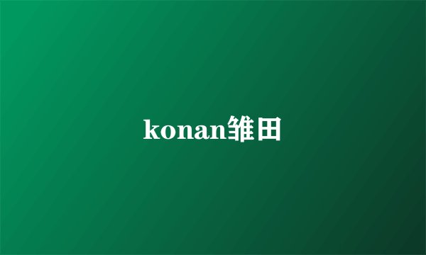 konan雏田